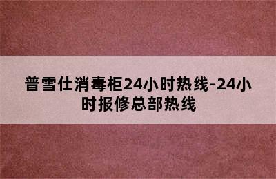 普雪仕消毒柜24小时热线-24小时报修总部热线