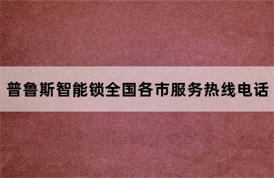 普鲁斯智能锁全国各市服务热线电话