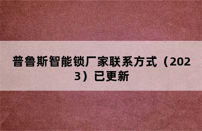 普鲁斯智能锁厂家联系方式（2023）已更新