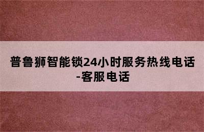 普鲁狮智能锁24小时服务热线电话-客服电话