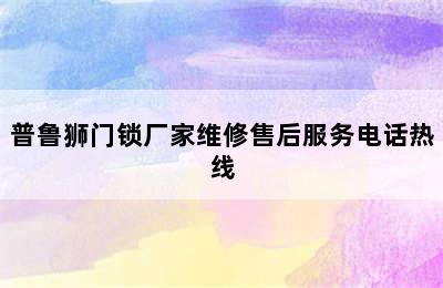 普鲁狮门锁厂家维修售后服务电话热线