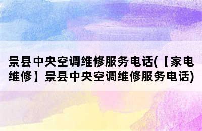 景县中央空调维修服务电话(【家电维修】景县中央空调维修服务电话)