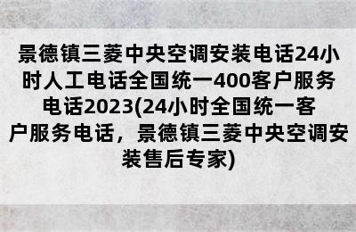 景德镇三菱中央空调安装电话24小时人工电话全国统一400客户服务电话2023(24小时全国统一客户服务电话，景德镇三菱中央空调安装售后专家)