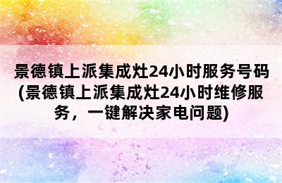 景德镇上派集成灶24小时服务号码(景德镇上派集成灶24小时维修服务，一键解决家电问题)