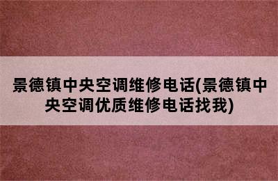 景德镇中央空调维修电话(景德镇中央空调优质维修电话找我)