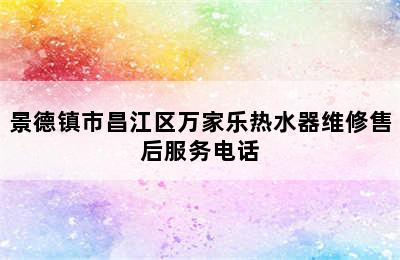 景德镇市昌江区万家乐热水器维修售后服务电话