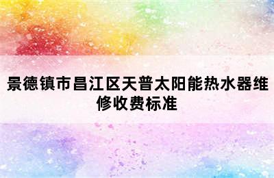 景德镇市昌江区天普太阳能热水器维修收费标准