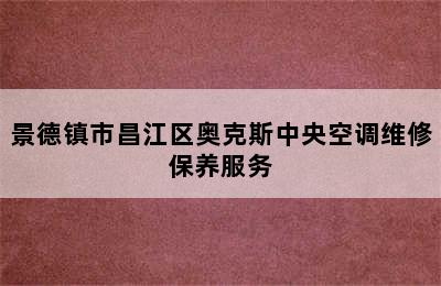 景德镇市昌江区奥克斯中央空调维修保养服务