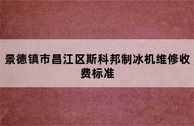 景德镇市昌江区斯科邦制冰机维修收费标准