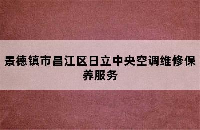 景德镇市昌江区日立中央空调维修保养服务