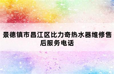 景德镇市昌江区比力奇热水器维修售后服务电话