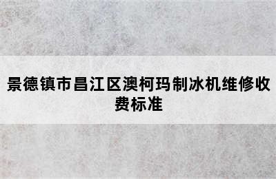 景德镇市昌江区澳柯玛制冰机维修收费标准