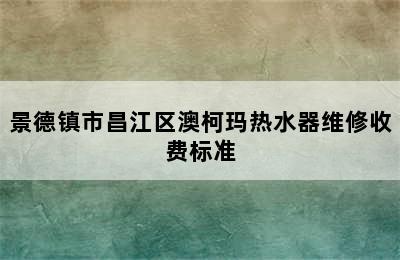 景德镇市昌江区澳柯玛热水器维修收费标准