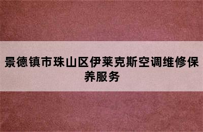 景德镇市珠山区伊莱克斯空调维修保养服务