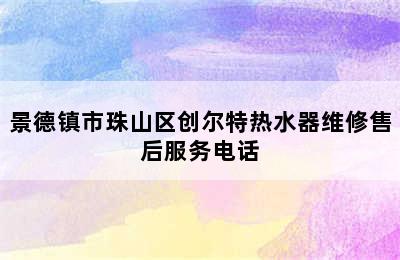 景德镇市珠山区创尔特热水器维修售后服务电话