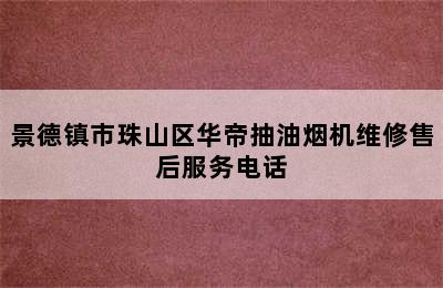 景德镇市珠山区华帝抽油烟机维修售后服务电话