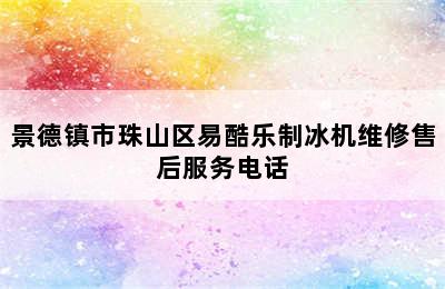 景德镇市珠山区易酷乐制冰机维修售后服务电话