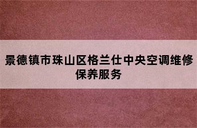 景德镇市珠山区格兰仕中央空调维修保养服务