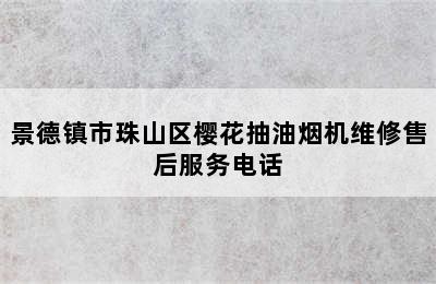 景德镇市珠山区樱花抽油烟机维修售后服务电话