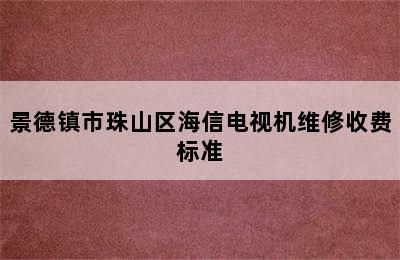 景德镇市珠山区海信电视机维修收费标准