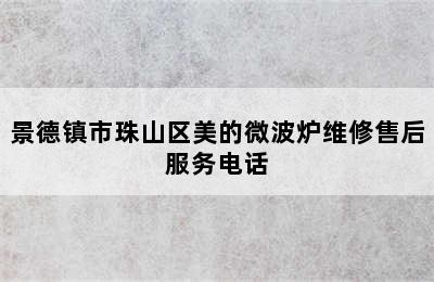 景德镇市珠山区美的微波炉维修售后服务电话