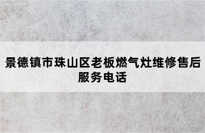 景德镇市珠山区老板燃气灶维修售后服务电话