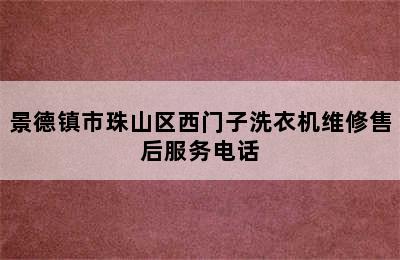 景德镇市珠山区西门子洗衣机维修售后服务电话