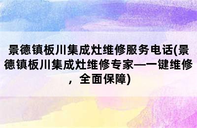 景德镇板川集成灶维修服务电话(景德镇板川集成灶维修专家—一键维修，全面保障)