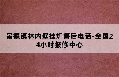 景德镇林内壁挂炉售后电话-全国24小时报修中心