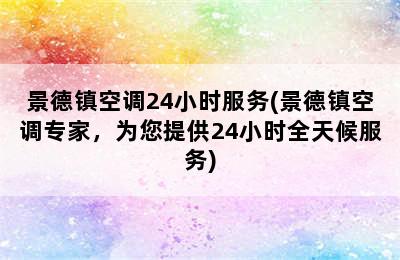 景德镇空调24小时服务(景德镇空调专家，为您提供24小时全天候服务)