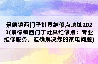 景德镇西门子灶具维修点地址2023(景德镇西门子灶具维修点：专业维修服务，准确解决您的家电问题)