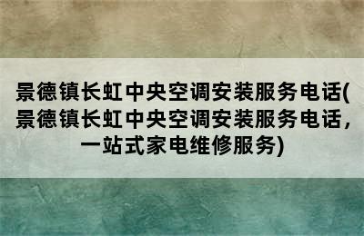 景德镇长虹中央空调安装服务电话(景德镇长虹中央空调安装服务电话，一站式家电维修服务)