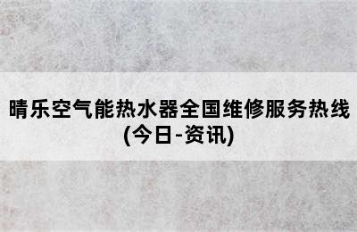 晴乐空气能热水器全国维修服务热线(今日-资讯)