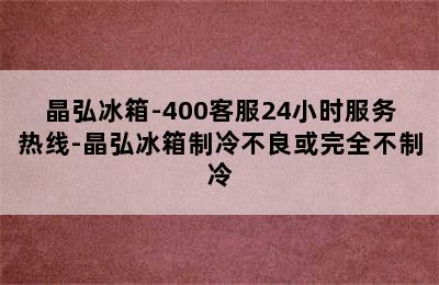 晶弘冰箱-400客服24小时服务热线-晶弘冰箱制冷不良或完全不制冷