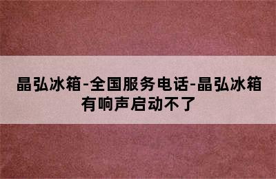 晶弘冰箱-全国服务电话-晶弘冰箱有响声启动不了