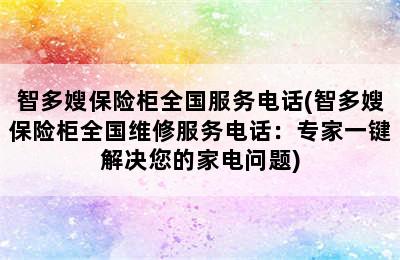 智多嫂保险柜全国服务电话(智多嫂保险柜全国维修服务电话：专家一键解决您的家电问题)