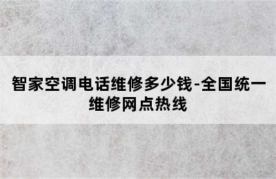 智家空调电话维修多少钱-全国统一维修网点热线