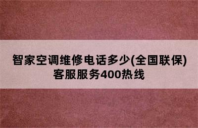 智家空调维修电话多少(全国联保)客服服务400热线