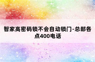 智家高密码锁不会自动锁门-总部各点400电话