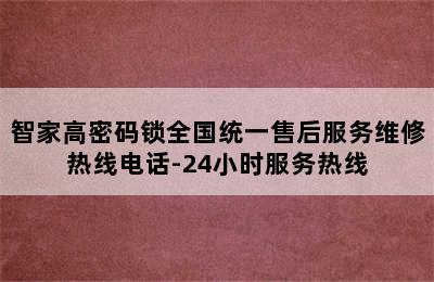 智家高密码锁全国统一售后服务维修热线电话-24小时服务热线