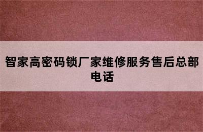 智家高密码锁厂家维修服务售后总部电话