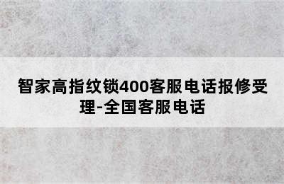 智家高指纹锁400客服电话报修受理-全国客服电话