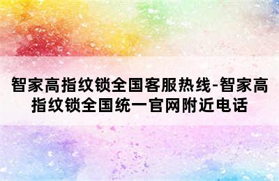 智家高指纹锁全国客服热线-智家高指纹锁全国统一官网附近电话