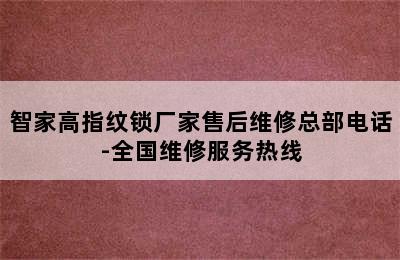 智家高指纹锁厂家售后维修总部电话-全国维修服务热线