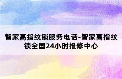 智家高指纹锁服务电话-智家高指纹锁全国24小时报修中心