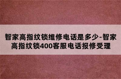 智家高指纹锁维修电话是多少-智家高指纹锁400客服电话报修受理