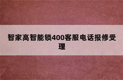 智家高智能锁400客服电话报修受理