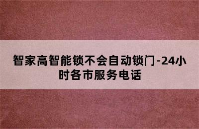 智家高智能锁不会自动锁门-24小时各市服务电话