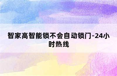 智家高智能锁不会自动锁门-24小时热线