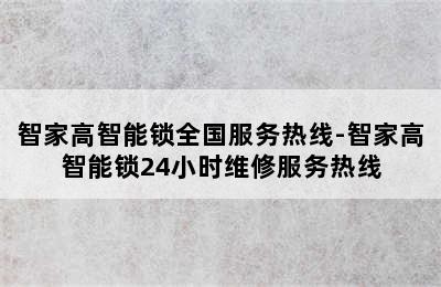 智家高智能锁全国服务热线-智家高智能锁24小时维修服务热线